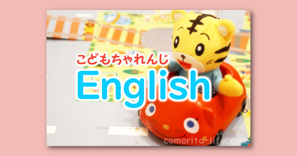 2･3歳こどもちゃれんじEnglish