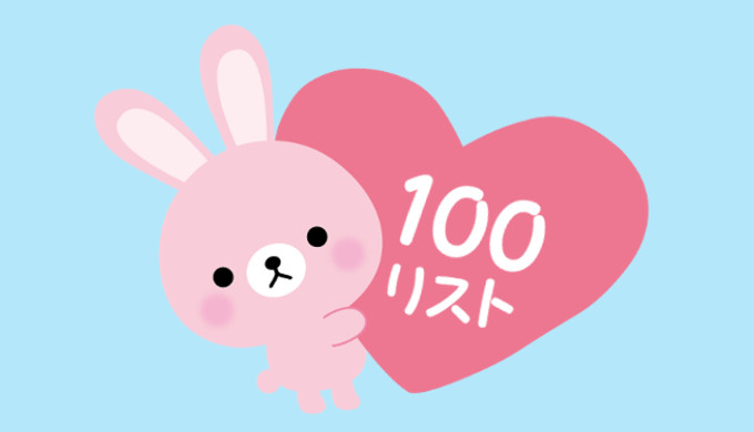 人生でやりたいこと100リスト