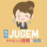JUGEMブログでアドセンス合格・後悔