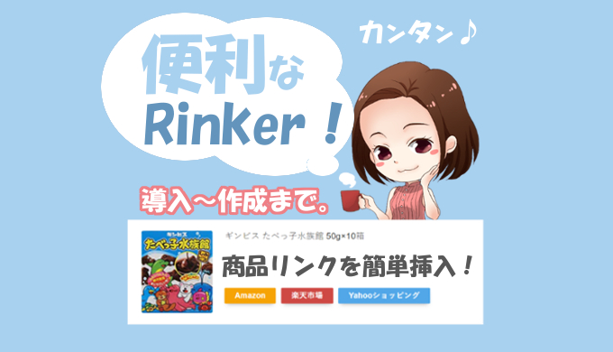 Rinker商品リンク作成