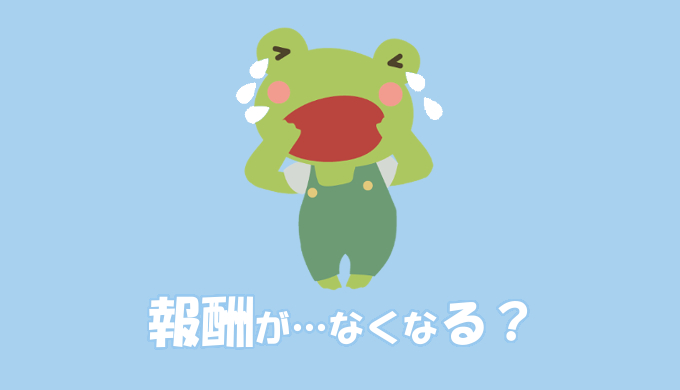 報酬がなくなる