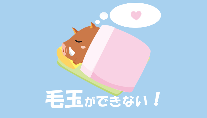 毛玉ができない