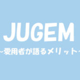 JUGEMブログのメリット