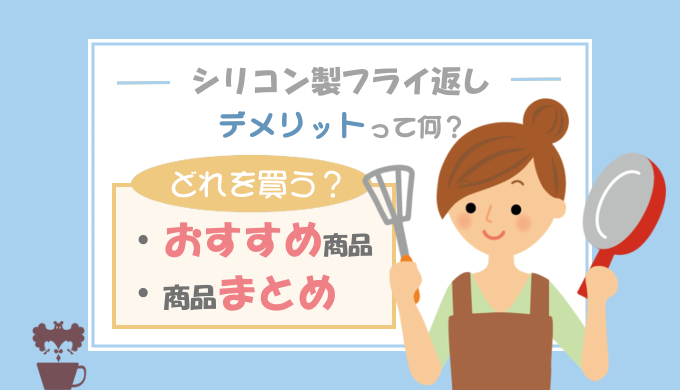 シリコン製フライ返しおすすめ