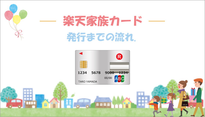 楽天家族カード登録方法・申し込み方法