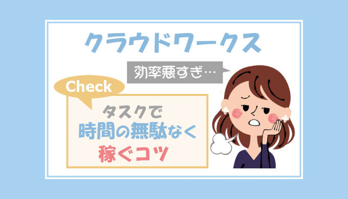 クラウドワークスのタスクで初心者が効率よく稼ぐコツ