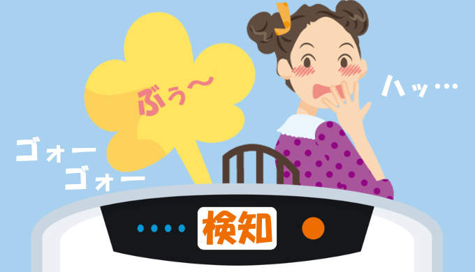 空気清浄機がおならに反応