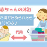赤ちゃん沐浴、衣装ケースで代用