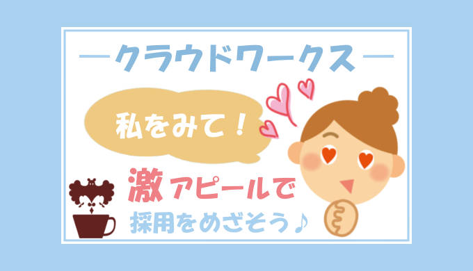 クラウドワークスで採用されないときにやること