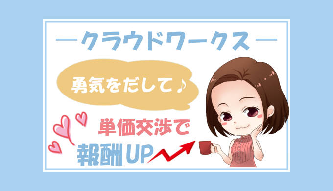 クラウドワークス単価交渉のポイント