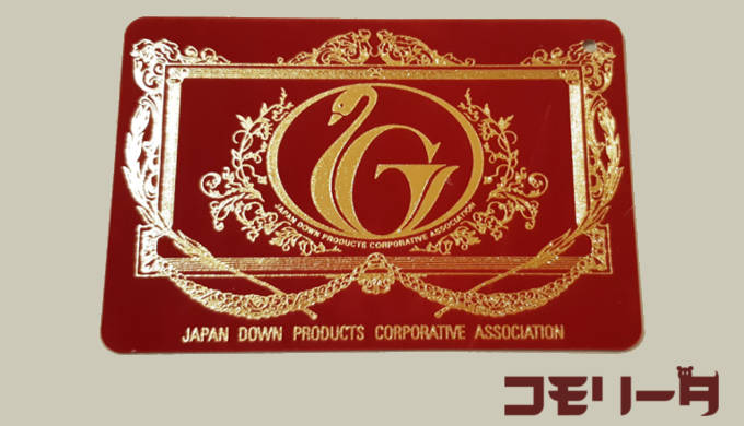 日本羽毛製品共同組合エクセルゴールド