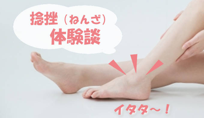 軽い捻挫の体験談