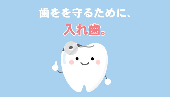 入れ歯を選んだ理由