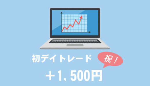 株式投資初心者が初めてのデイトレードで1500円弱儲けた体験談。