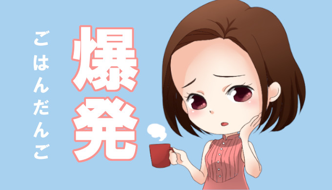 ご飯だんご爆発